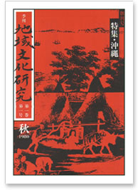 第一巻 第一号 特集：沖縄
