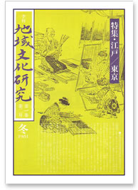 第一巻 第二号 特集：江戸・東京