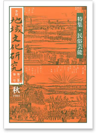 第二巻 第一号 特集：民俗芸能