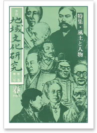 第二巻 第三号 特集：風土と人物
