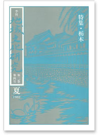 第二巻 第四号 特集：栃木