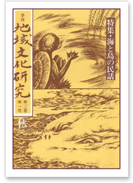 第三巻 第一号 特集：海と島の民話