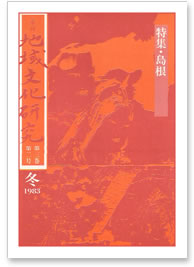 第三巻 第二号 特集：島根