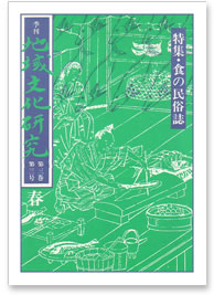 第三巻 第三号 特集：食の民俗誌