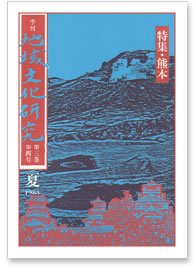 第三巻 第四号 特集：熊本