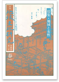 第四巻 第三号 特集：地域と女性