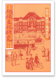第五巻 第三号 特集：鉄道と地域社会