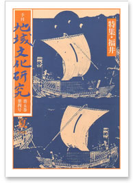 第四巻 第四号 特集：福井