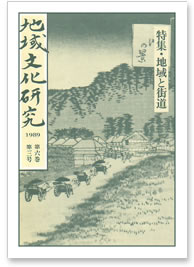 第六巻 第三号 特集：地域と街道