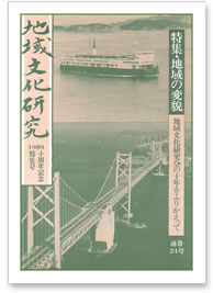 通巻二十四号 特集・地域の変貌