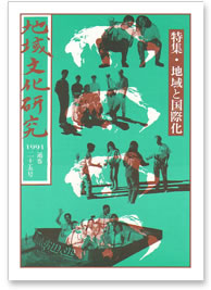 通巻二十五号 特集・地域と国際化