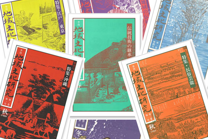 季刊「地域文化研究」