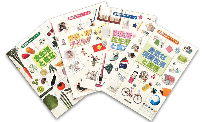 家庭科ワークノート