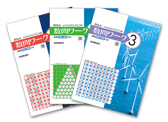 数問ワーク啓林版
