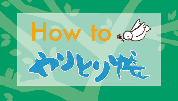HowToやりとり帳