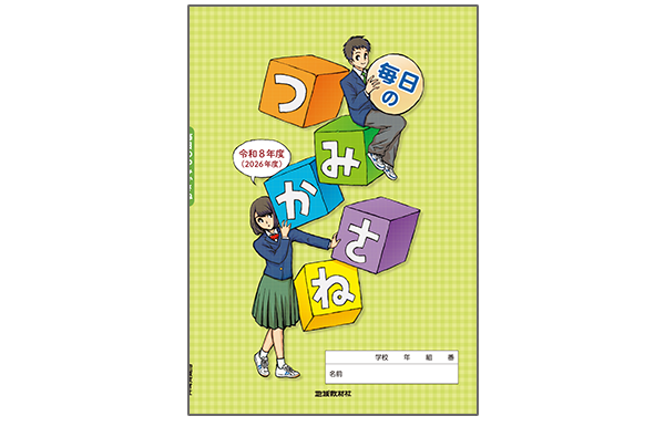 毎日のつみかさね