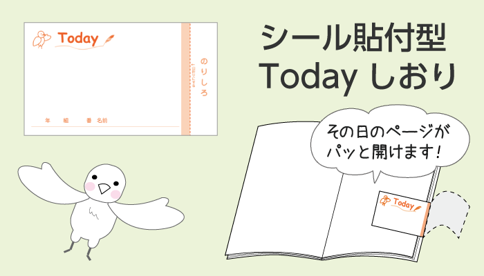 やりとり帳シール