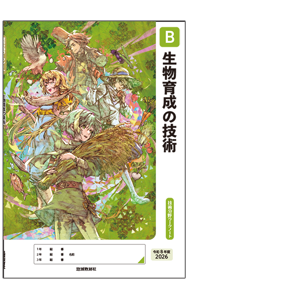 技術分野ワークノートB