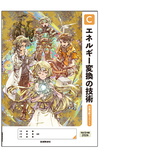 技術分野ワークノートC