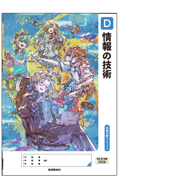 技術分野ワークノートD