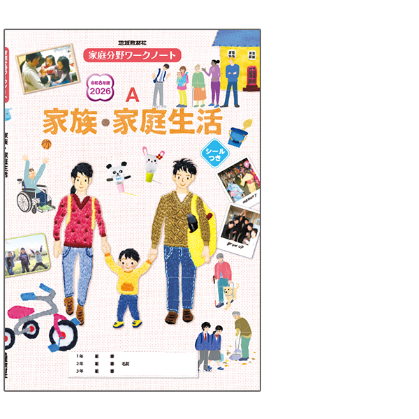 家庭科ワークノートA