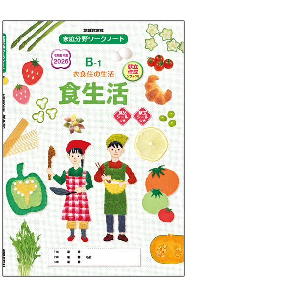 家庭科ワークノートB-1
