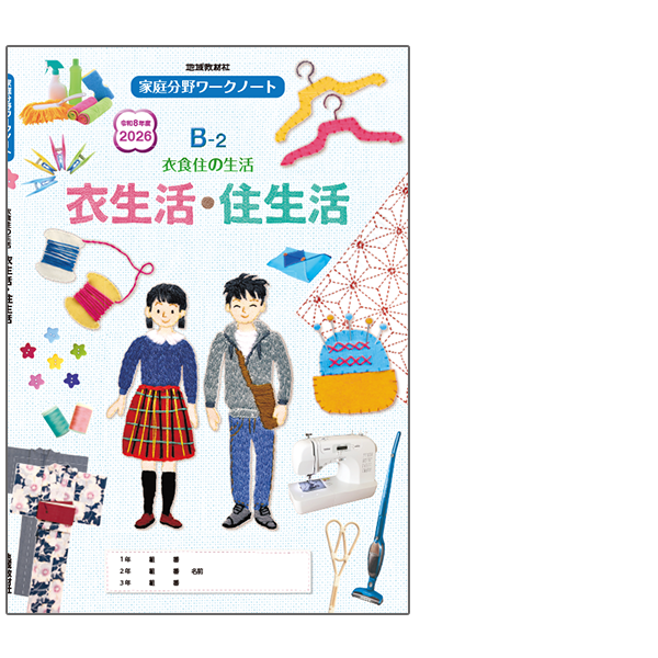 家庭科ワークノートB-2