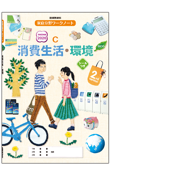 家庭科ワークノートC