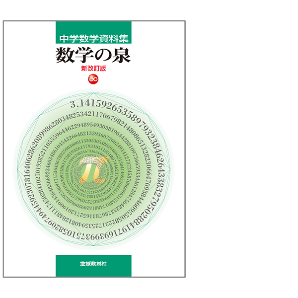 数学の泉