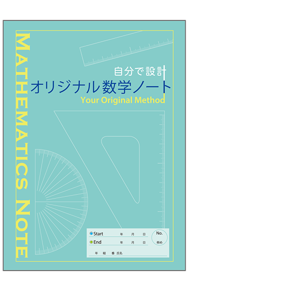 オリジナル数学ノート