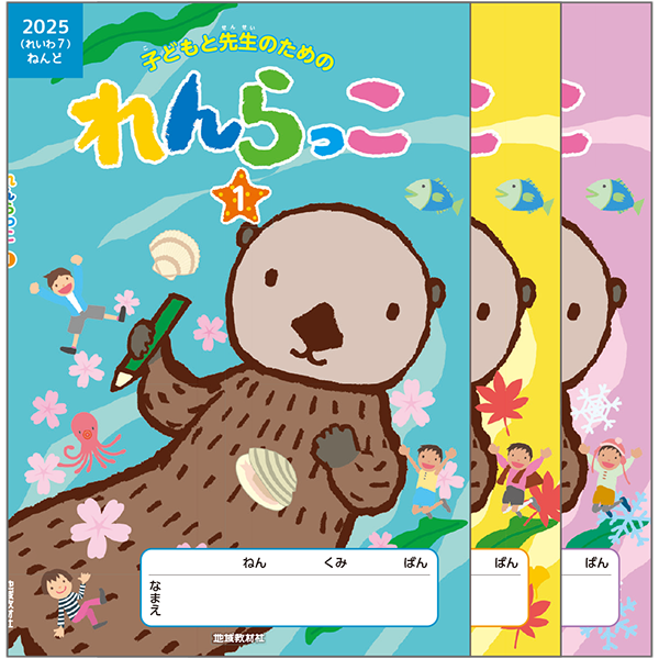 れんらっこ