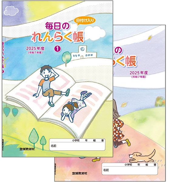 毎日のれんらく帳