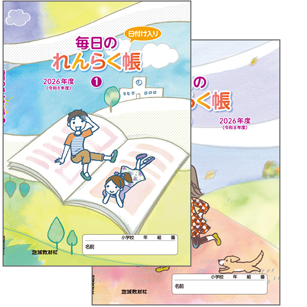 毎日のれんらく帳