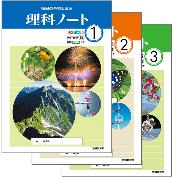 理科ノート