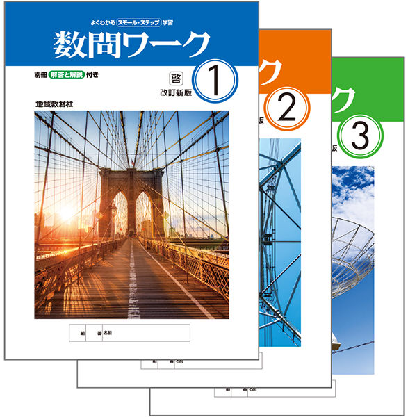 数問ワーク