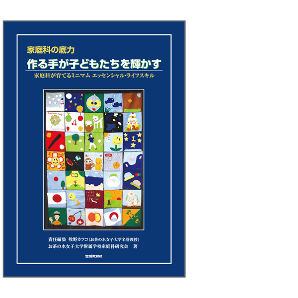 家庭科の底力 作る手が子どもたちを輝かす