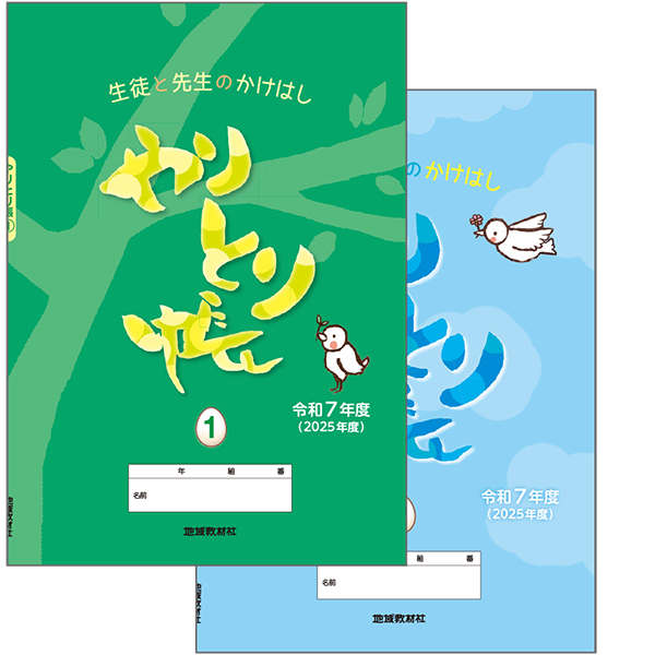 やりとり帳