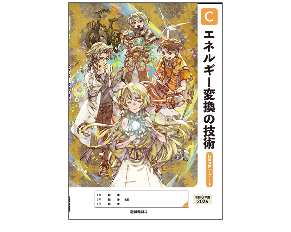 技術分野ワークノートCエネルギー変換の技術