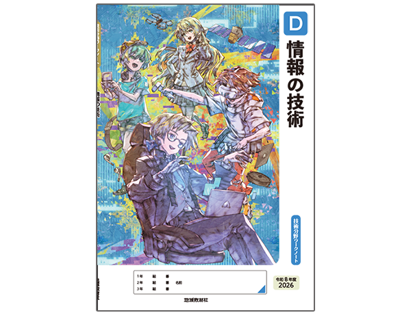 技術分野ワークノートD情報の技術