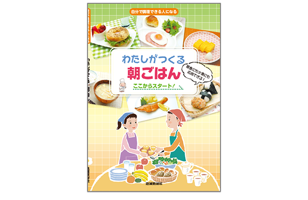 わたしがつくる朝ごはん