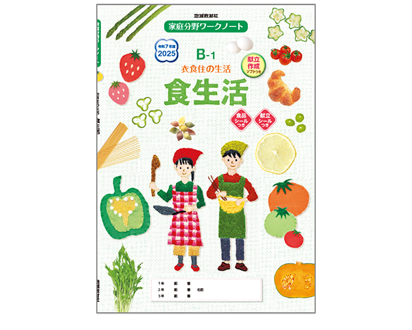 家庭科ワークノートB-1食生活