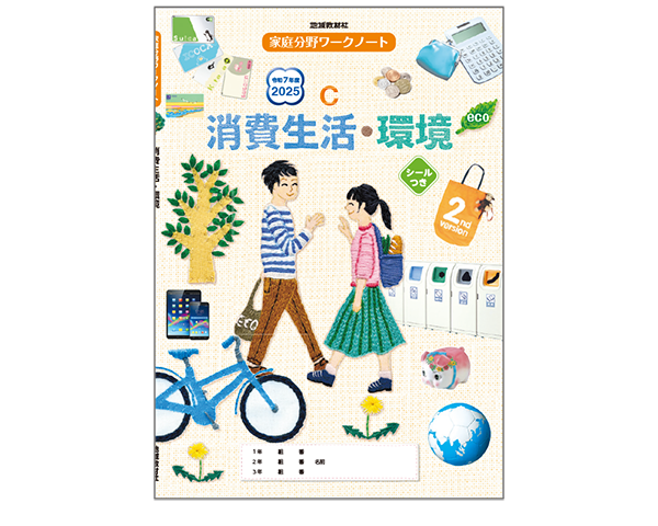 家庭科ワークノートC 消費生活・環境