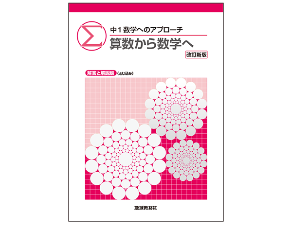 中1数学へのアプローチ