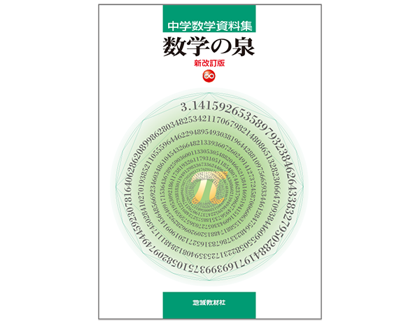 数学の泉