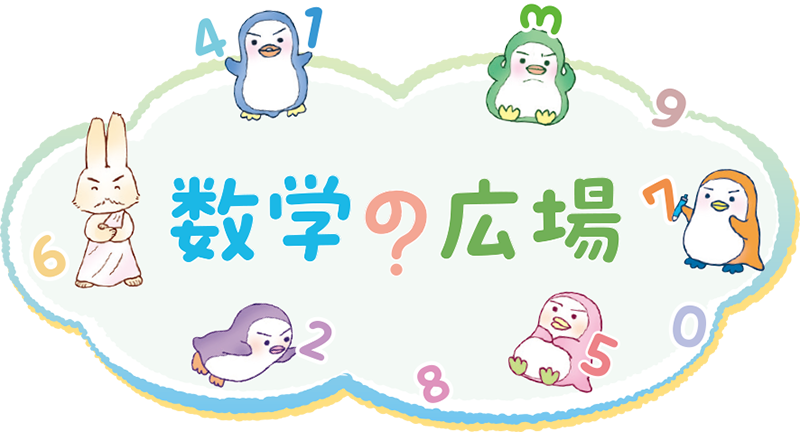 数学の広場