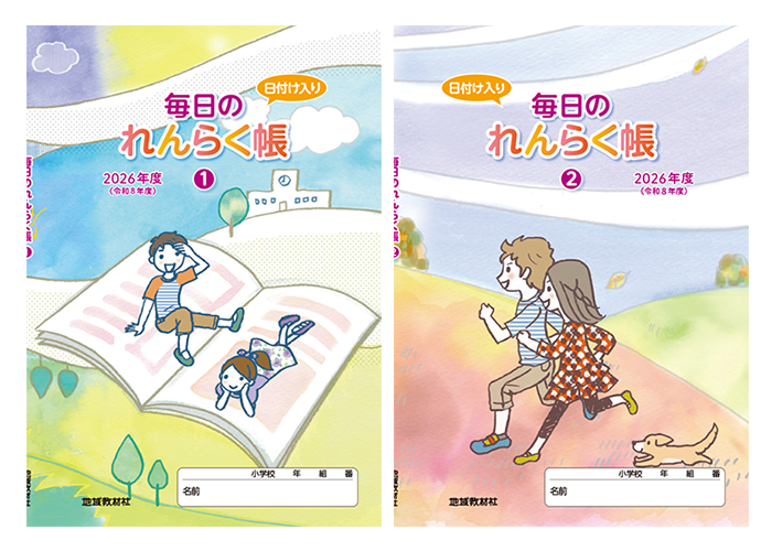 毎日のれんらく帳