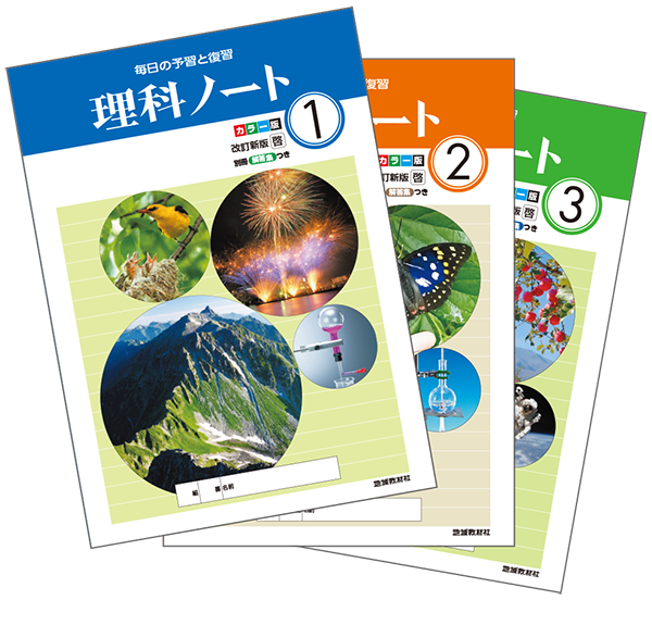 理科ノート